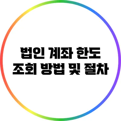 법인 계좌 한도 조회 방법 및 절차