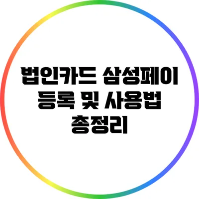 법인카드 삼성페이 등록 및 사용법 총정리
