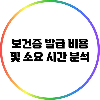 보건증 발급: 비용 및 소요 시간 분석