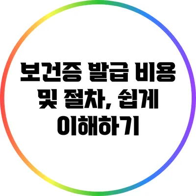 보건증 발급 비용 및 절차, 쉽게 이해하기