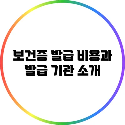 보건증 발급 비용과 발급 기관 소개