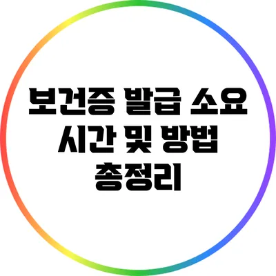 보건증 발급 소요 시간 및 방법 총정리