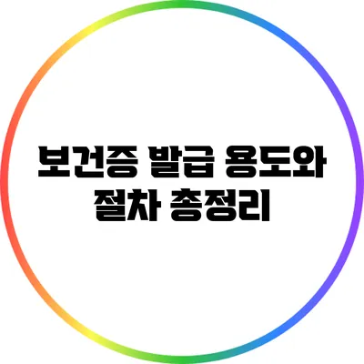 보건증 발급 용도와 절차 총정리