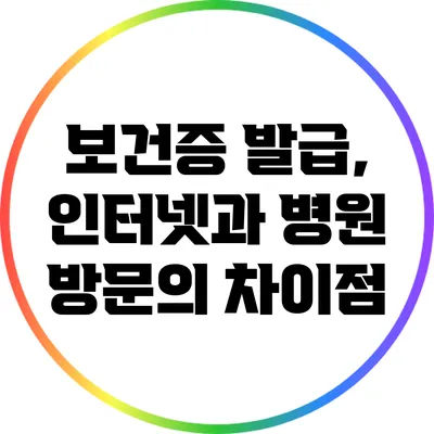 보건증 발급, 인터넷과 병원 방문의 차이점