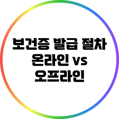 보건증 발급 절차: 온라인 vs 오프라인