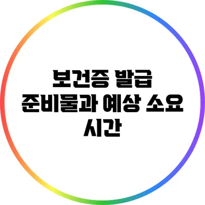 보건증 발급: 준비물과 예상 소요 시간