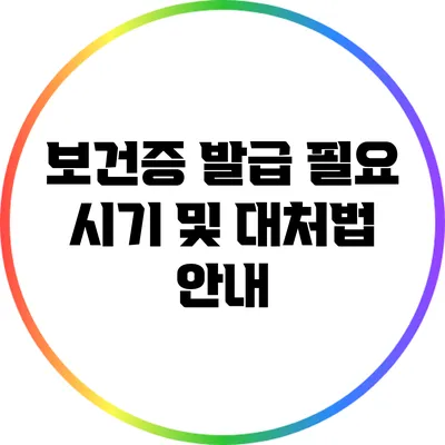 보건증 발급 필요 시기 및 대처법 안내
