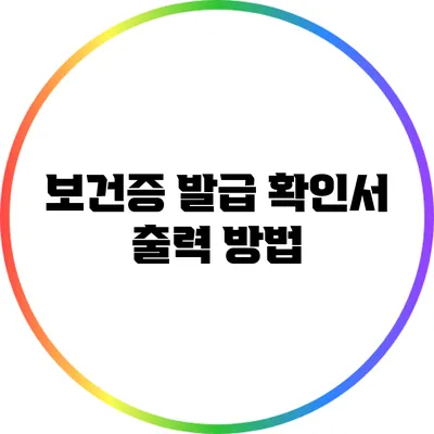 보건증 발급 확인서 출력 방법