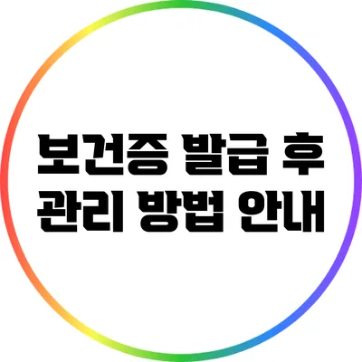 보건증 발급 후 관리 방법 안내