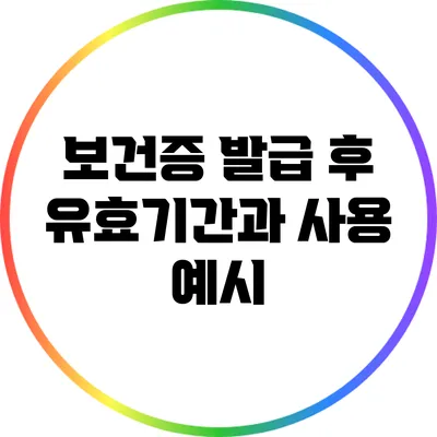 보건증 발급 후 유효기간과 사용 예시