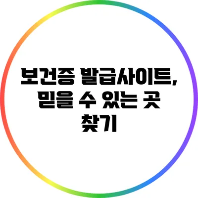 보건증 발급사이트, 믿을 수 있는 곳 찾기
