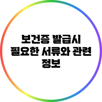 보건증 발급시 필요한 서류와 관련 정보