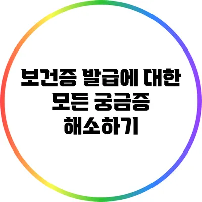 보건증 발급에 대한 모든 궁금증 해소하기