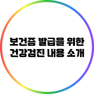 보건증 발급을 위한 건강검진 내용 소개