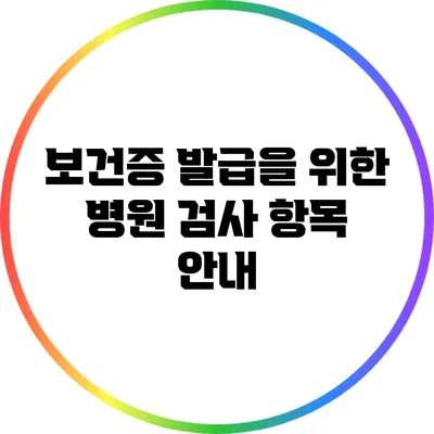 보건증 발급을 위한 병원 검사 항목 안내