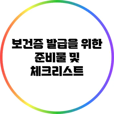 보건증 발급을 위한 준비물 및 체크리스트