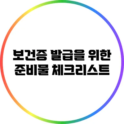 보건증 발급을 위한 준비물 체크리스트