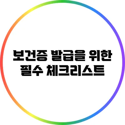 보건증 발급을 위한 필수 체크리스트