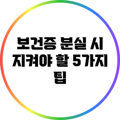 보건증 분실 시 지켜야 할 5가지 팁