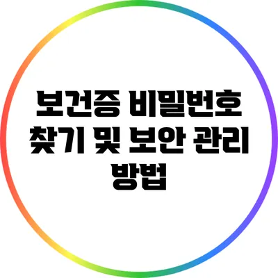 보건증 비밀번호 찾기 및 보안 관리 방법