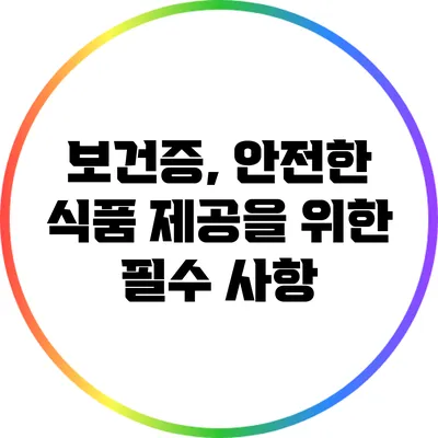 보건증, 안전한 식품 제공을 위한 필수 사항
