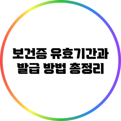 보건증 유효기간과 발급 방법 총정리