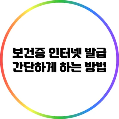 보건증 인터넷 발급 간단하게 하는 방법