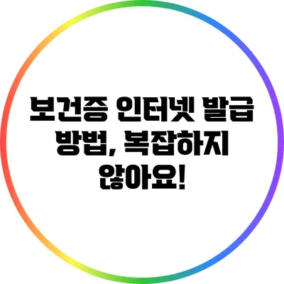 보건증 인터넷 발급 방법, 복잡하지 않아요!