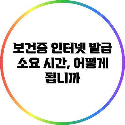 보건증 인터넷 발급 소요 시간, 어떻게 됩니까?