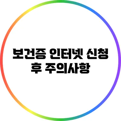 보건증 인터넷 신청 후 주의사항
