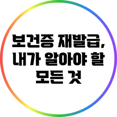 보건증 재발급, 내가 알아야 할 모든 것
