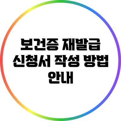 보건증 재발급 신청서 작성 방법 안내