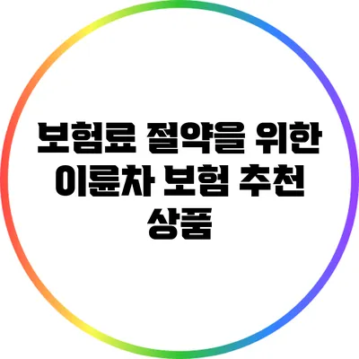 보험료 절약을 위한 이륜차 보험 추천 상품