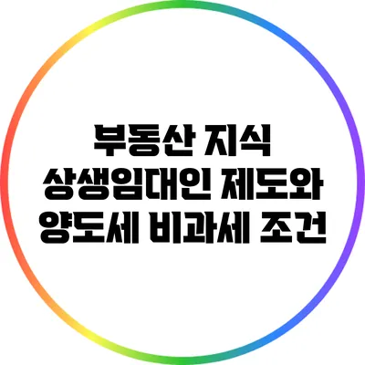 부동산 지식: 상생임대인 제도와 양도세 비과세 조건