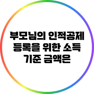 부모님의 인적공제 등록을 위한 소득 기준 금액은?