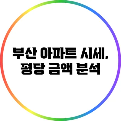 부산 아파트 시세, 평당 금액 분석