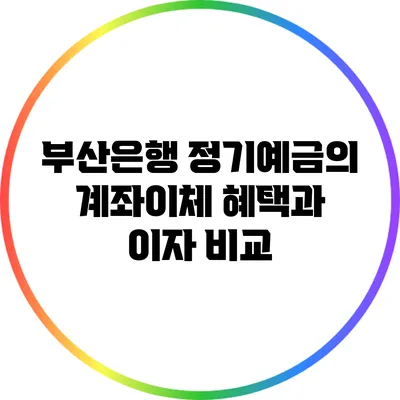 부산은행 정기예금의 계좌이체 혜택과 이자 비교