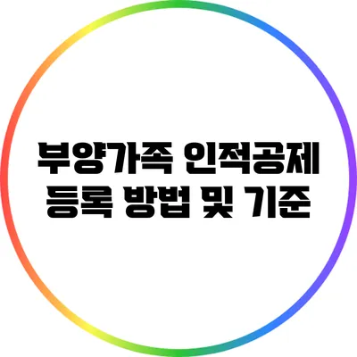 부양가족 인적공제 등록 방법 및 기준