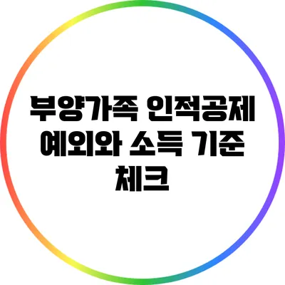 부양가족 인적공제: 예외와 소득 기준 체크