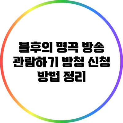 불후의 명곡 방송 관람하기: 방청 신청 방법 정리