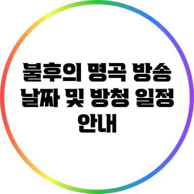 불후의 명곡 방송 날짜 및 방청 일정 안내