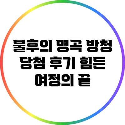 불후의 명곡 방청 당첨 후기: 힘든 여정의 끝