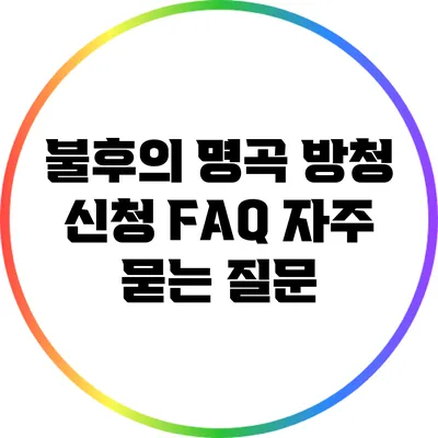 불후의 명곡 방청 신청 FAQ: 자주 묻는 질문