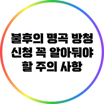 불후의 명곡 방청 신청 꼭 알아둬야 할 주의 사항