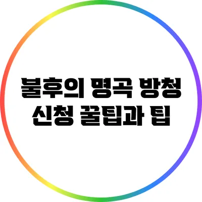불후의 명곡 방청 신청 꿀팁과 팁
