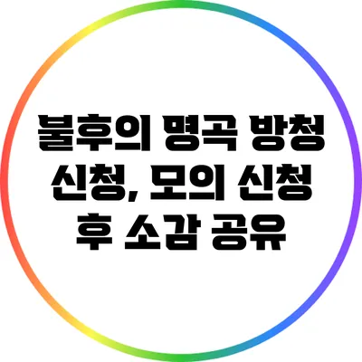 불후의 명곡 방청 신청, 모의 신청 후 소감 공유