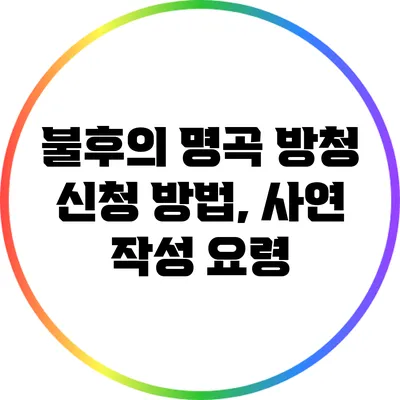 불후의 명곡 방청 신청 방법, 사연 작성 요령