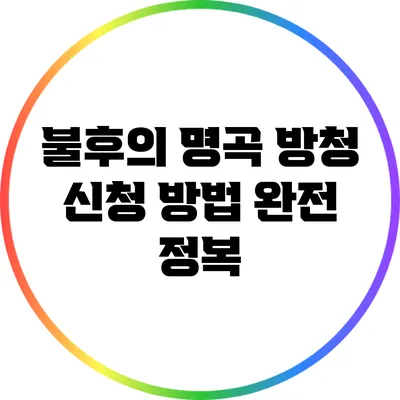 불후의 명곡 방청 신청 방법 완전 정복