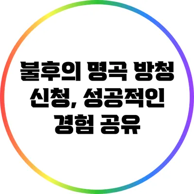 불후의 명곡 방청 신청, 성공적인 경험 공유