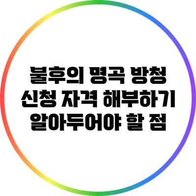 불후의 명곡 방청 신청 자격 해부하기: 알아두어야 할 점